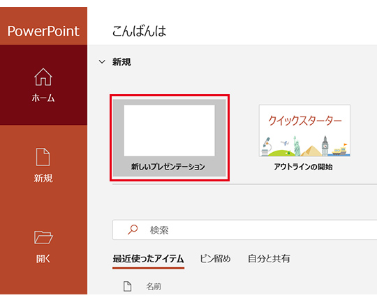 パワーポイントで新規ファイルを作成する