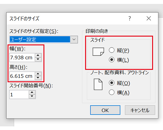 スライドサイズの設定②