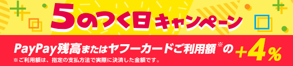 毎月5日は5のつく日キャンペーン