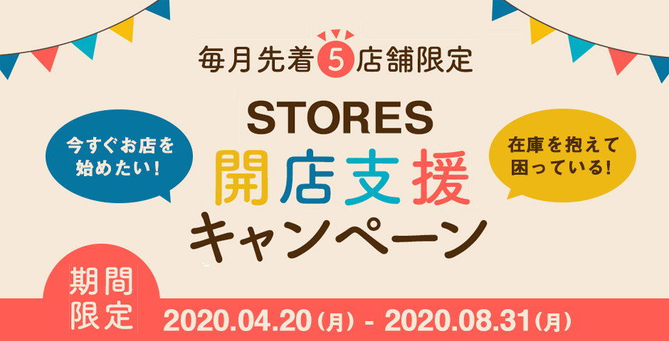 【STORES開店支援キャンペーン】今すぐネットショップを始めたい方に！