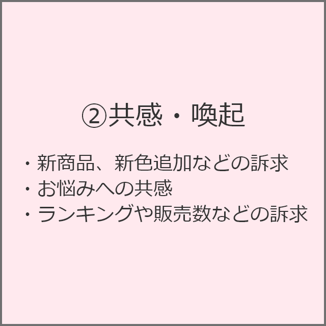 共感・喚起
