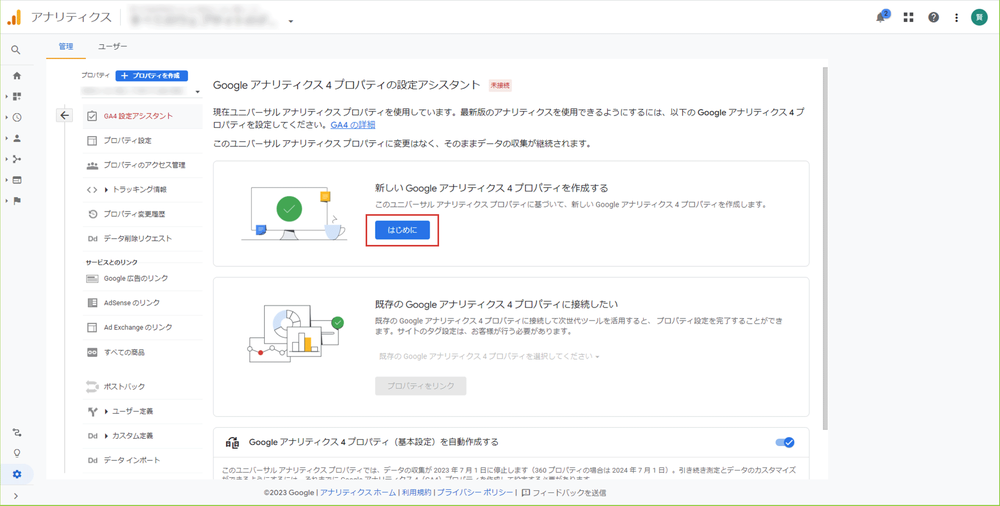 GA4の設定を進める1