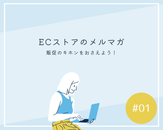 ECストアのメルマガの今！ メルマガでできる販促のキホンをおさえよう！