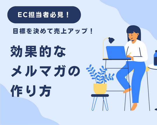 EC担当者必見！目標を決めて売上アップ！効果的なメルマガの作り方