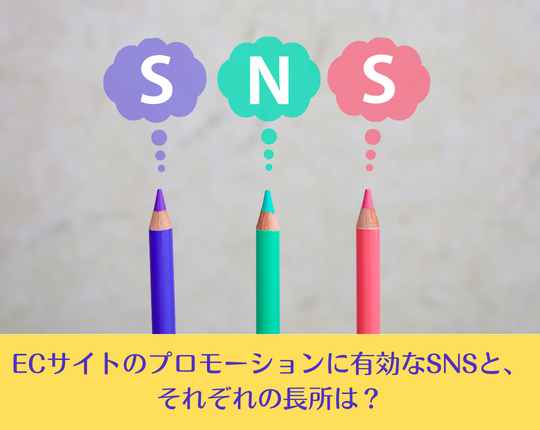 Twitter、Instagram、Facebook、Youtube──ECサイト運営のプロモーションに有効なSNSと、それぞれのSNS長所とは？