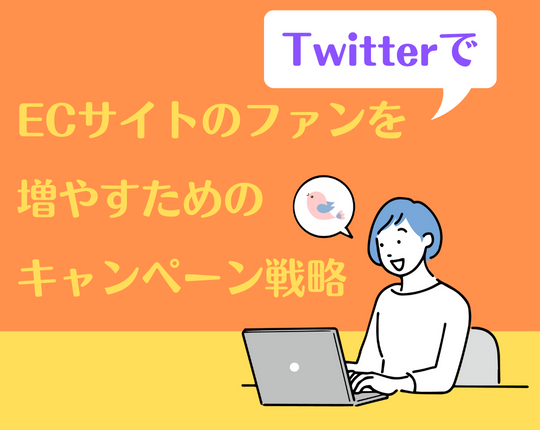 TwitterでECサイトのファンを増やすためのキャンペーン戦略