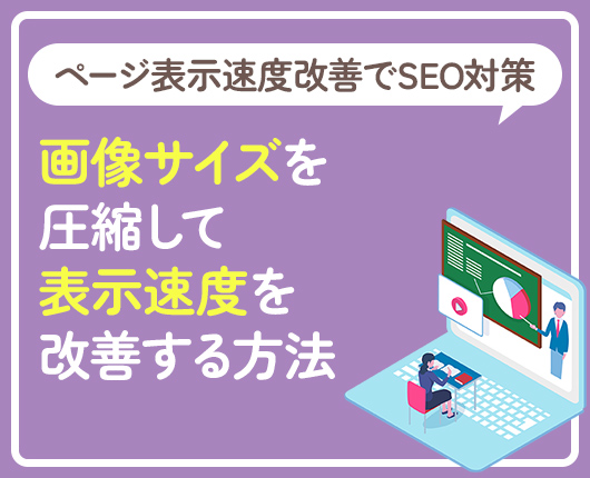 ページ表示速度改善でSEO対策を！画像サイズを圧縮して表示速度を改善する方法