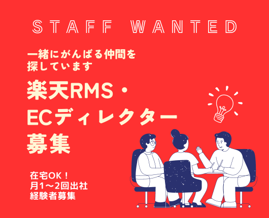 【求人】楽天RMS・ECディレクター募集を開始いたしました。