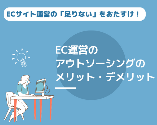 ECサイト運営の「足りない」をおたすけ！ EC運営のアウトソーシングのメリット・デメリット