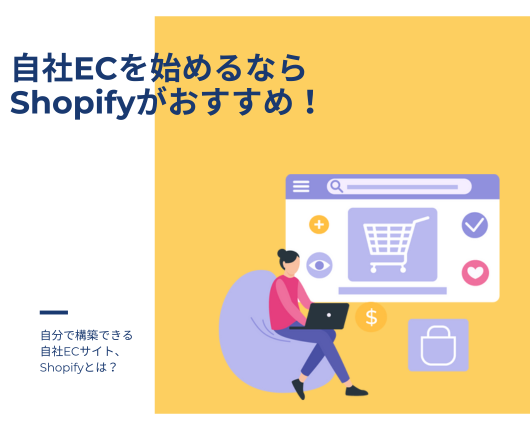 自社ECを始めるならShopifyがおすすめ！ 自分で構築できる自社ECサイト