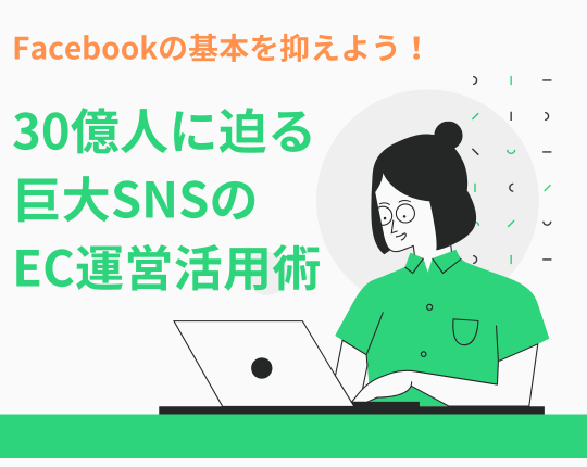 Facebookの基本を抑えよう！30億人に迫る巨大SNSのEC運営活用術