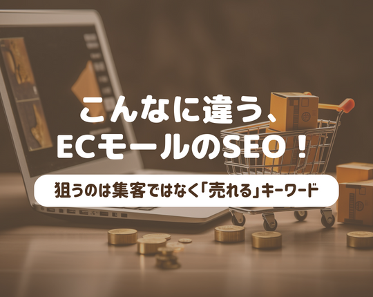 こんなに違う、ECモールのSEO！狙うのは集客ではなく「売れる」キーワード