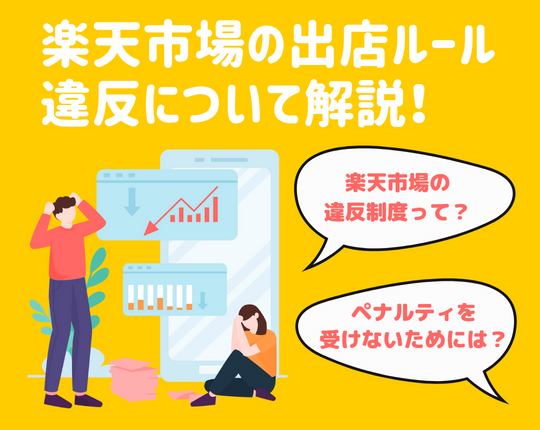 楽天市場の出店ルール違反について解説！注意すべきポイントとは？