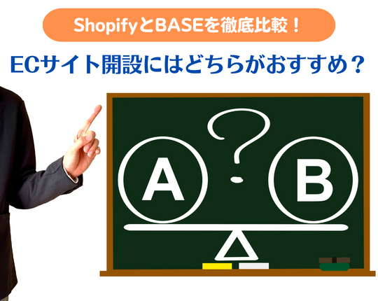 ShopifyとBASEを徹底比較！ECサイト開設にはどちらがおすすめ？