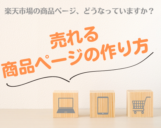 楽天市場の商品ページ、どうなっていますか？ 売れる商品ページの作り方