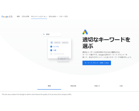 Google キーワードプランナー
