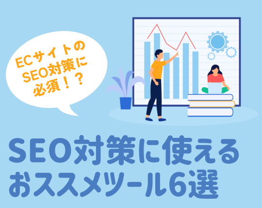 ECサイトのSEO対策に必須！？SEO対策に使えるおススメツール6選