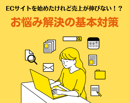 ECサイトを始めたけれど売上が伸びない！？ お悩み解決の基本対策