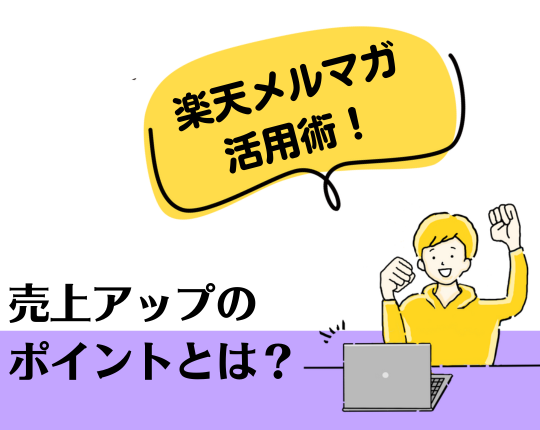 楽天市場のメルマガ活用術！メルマガ配信でできる売上アップのポイントとは？