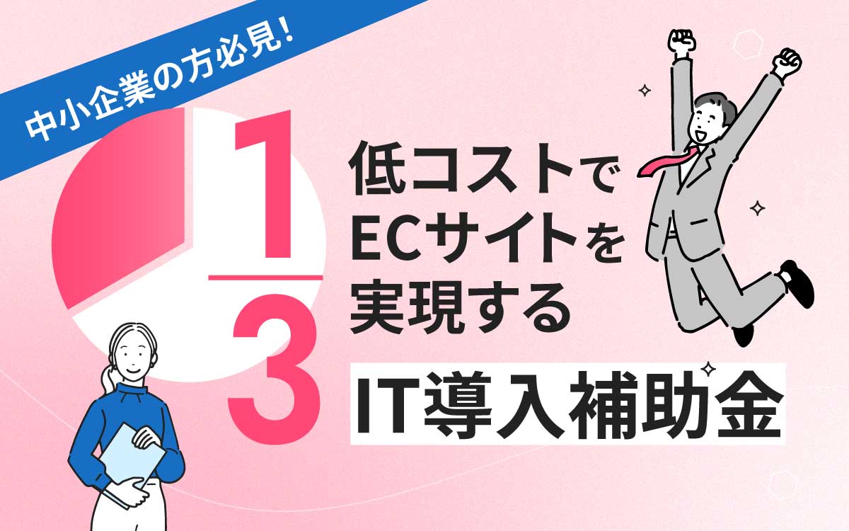 中小企業様必見！ECサイトを1/3のコストで実現するIT導入補助金のすすめ
