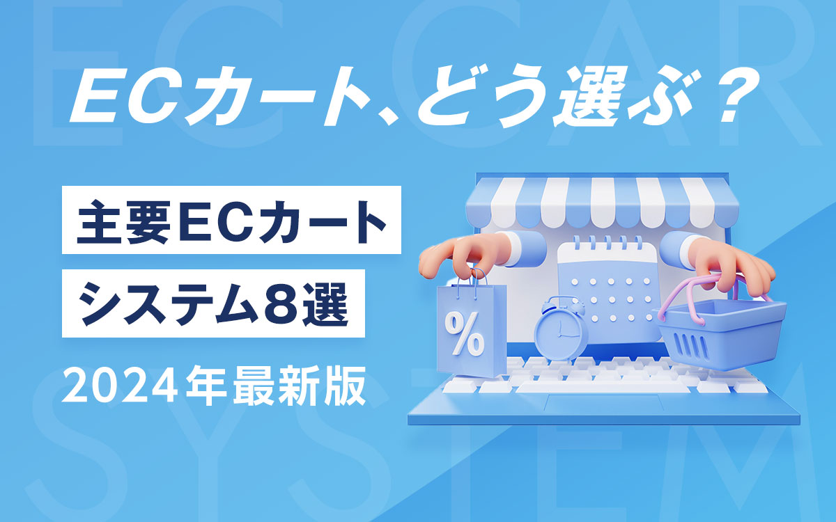 【2024年最新版】ECカート、どう選ぶ？主要ECカートシステム8選