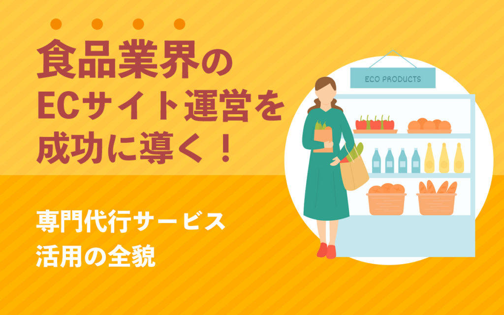 食品業界専門のECサイト運営を成功に導く！｜専門代行サービス活用の全貌