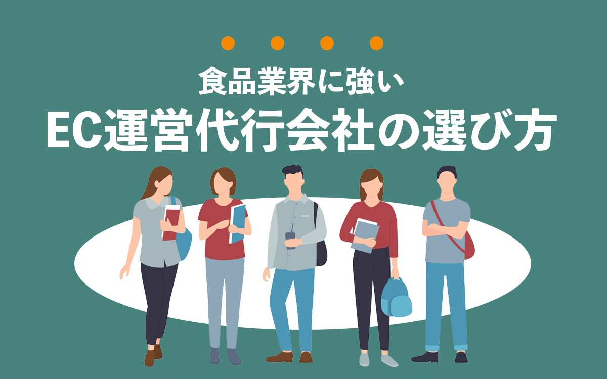 食品業界に強いEC運営代行会社の選び方