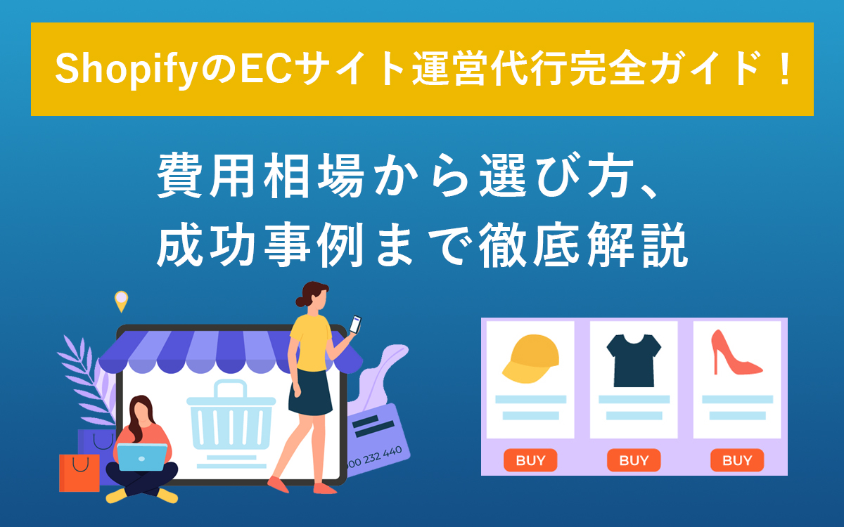 ShopifyでのECサイト運営代行徹底解説！成功事例と費用、選び方のポイントを解説
