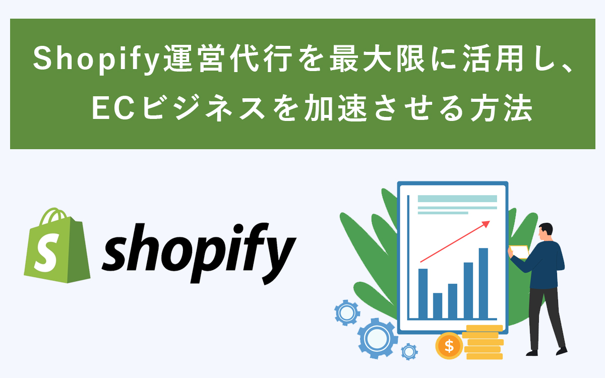Shopify運営代行導入のメリット・デメリットと成功のための秘訣