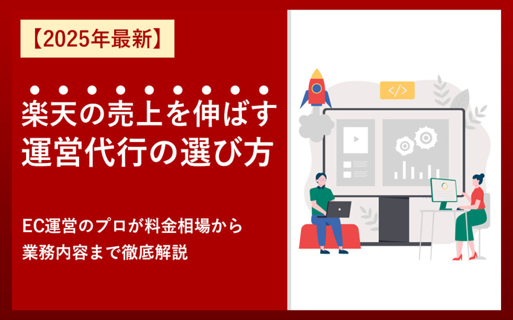 【2025年最新】楽天の売上を伸ばす運営代行の選び方｜EC運営のプロが料金相場から業務内容まで徹底解説