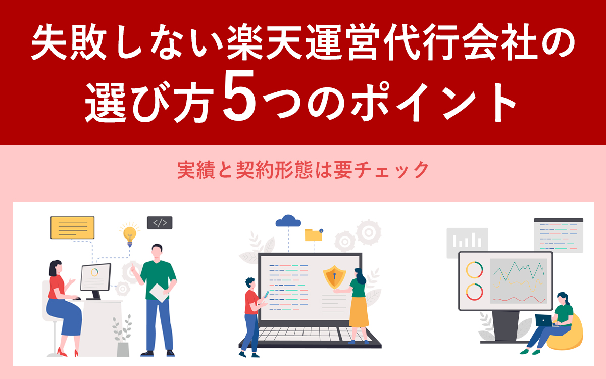 失敗しない楽天運営代行会社の選び方5つのポイント|実績と契約形態は要チェック