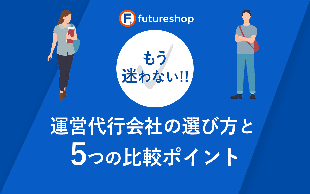 もう迷わない!futureshop運営代行会社の選び方と5つの比較ポイント