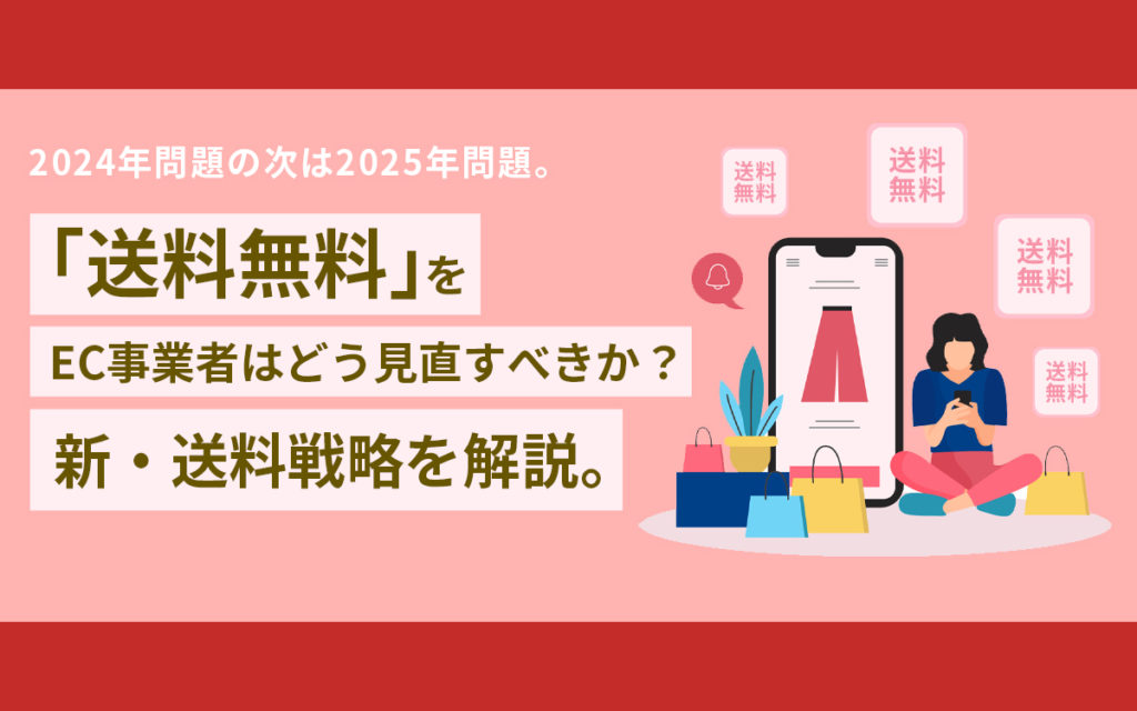 2024年問題の次は2025年問題。「送料無料」をEC事業者はどう見直すべきか？新・送料戦略を解説。