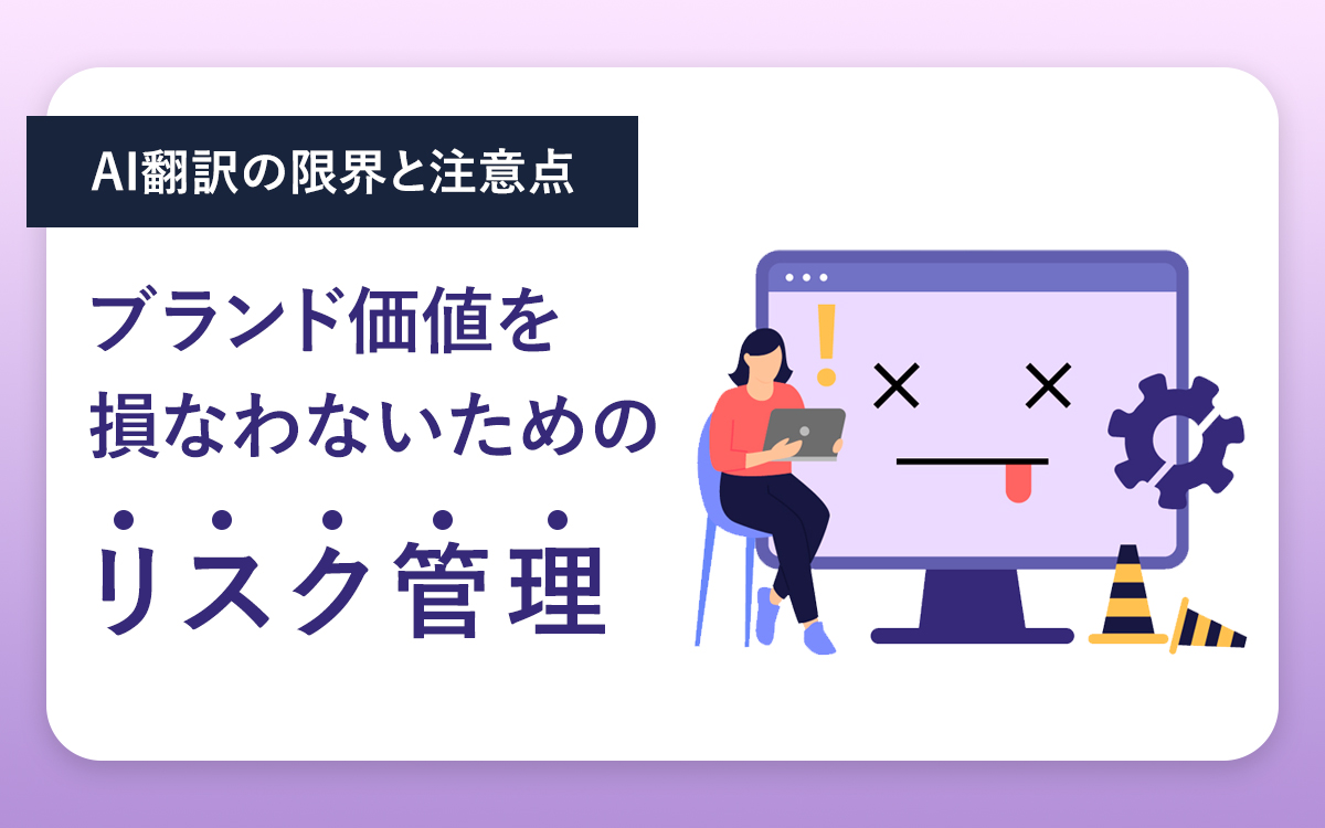 AI翻訳の進化で「言葉の壁」が消滅。2025年の越境ECで成功するための最新AI活用術。