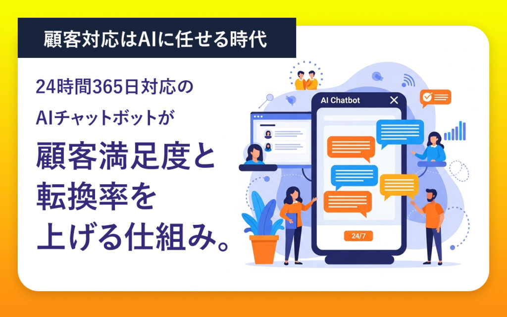 顧客対応はAIに任せる時代。24時間365日対応のAIチャットボットが顧客満足度と転換率を上げる仕組み。