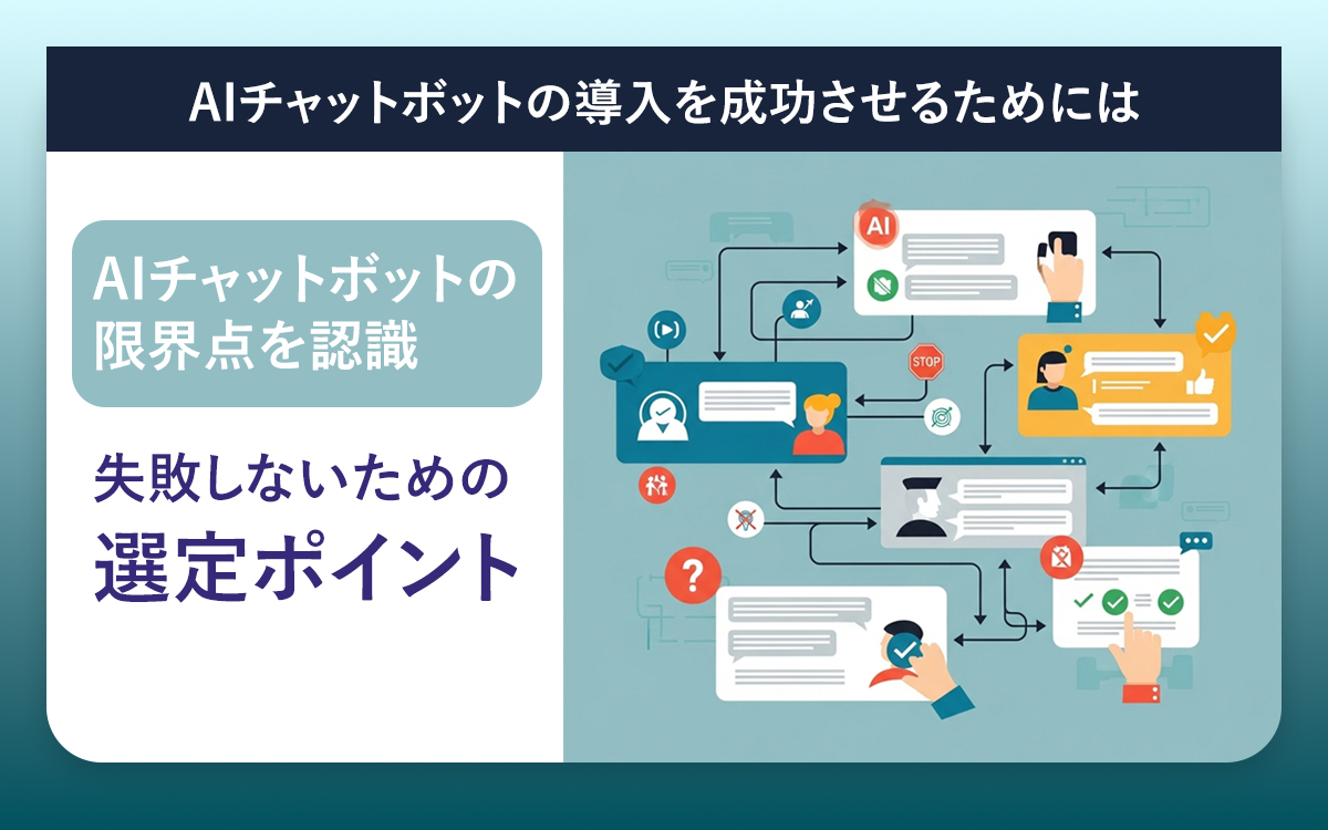 導入前に知るべきAIチャットボットの限界と失敗しないための選定ポイント