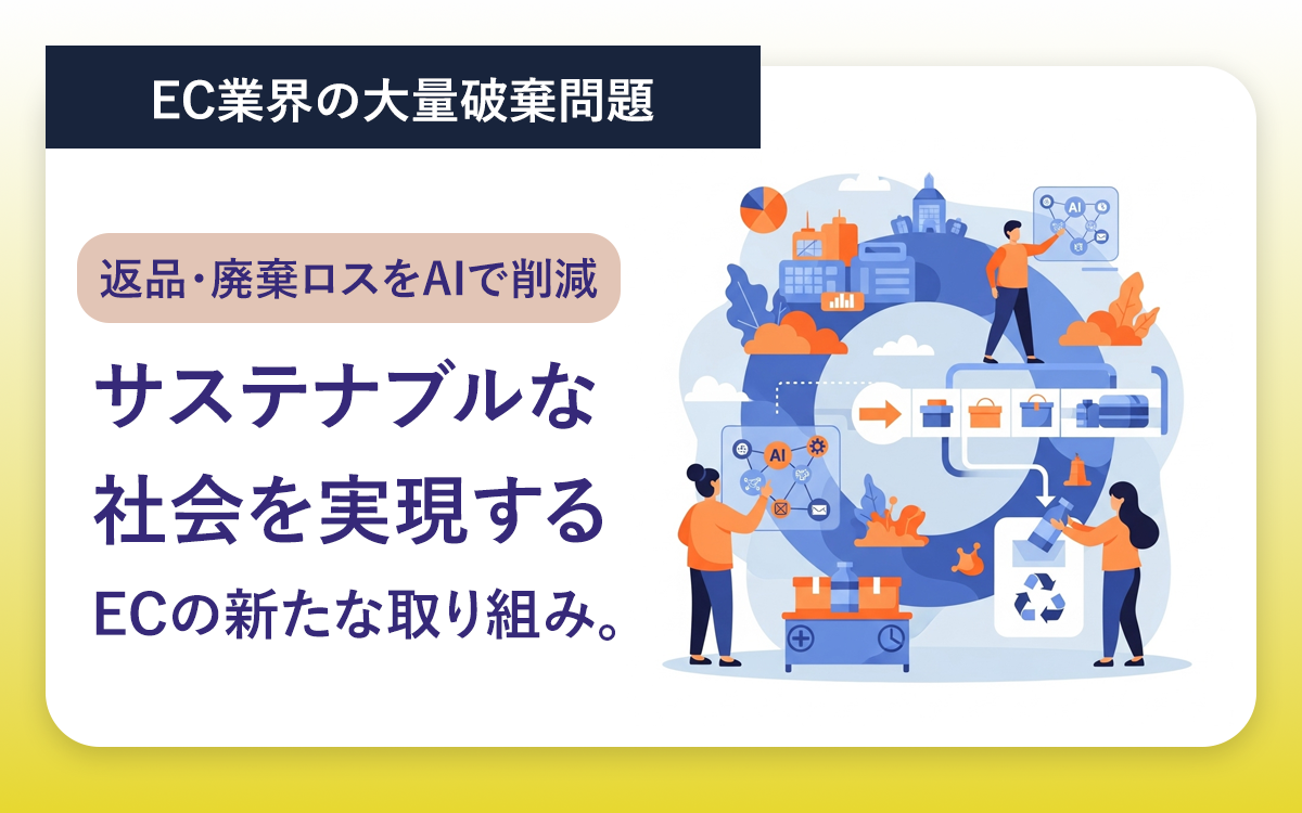 返品・廃棄ロスをAIで削減。サステナブルな社会を実現するECの新たな取り組み。