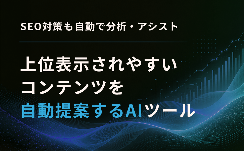 SEO対策もAIがアシスト。検索意図をAIが分析し、上位表示されやすいコンテンツを自動で提案するツール。