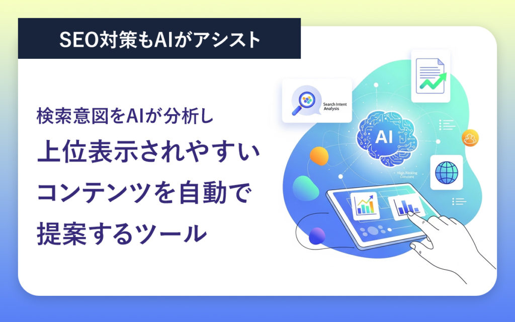 SEO対策もAIがアシスト。検索意図をAIが分析し、上位表示されやすいコンテンツを自動で提案するツール。