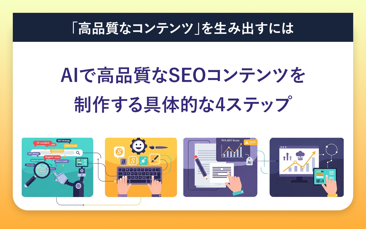 AIで高品質なSEOコンテンツを制作する具体的な4ステップ