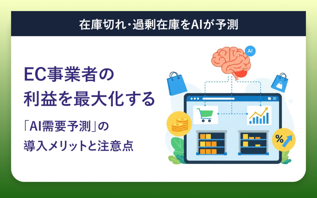 在庫切れ・過剰在庫をAIが予測。EC事業者の利益を最大化する「AI需要予測」の導入メリットと注意点。