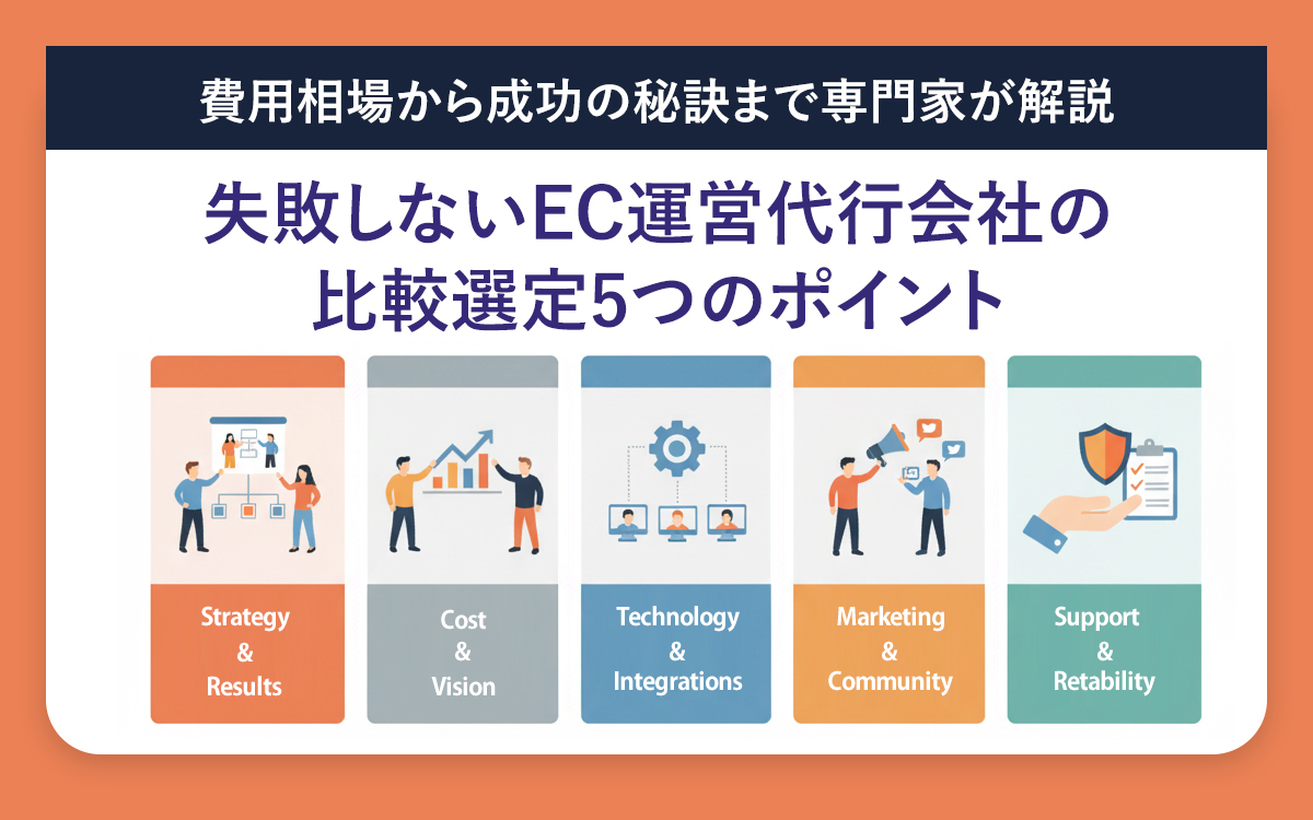 失敗しないEC運営代行会社の比較選定5つのポイント