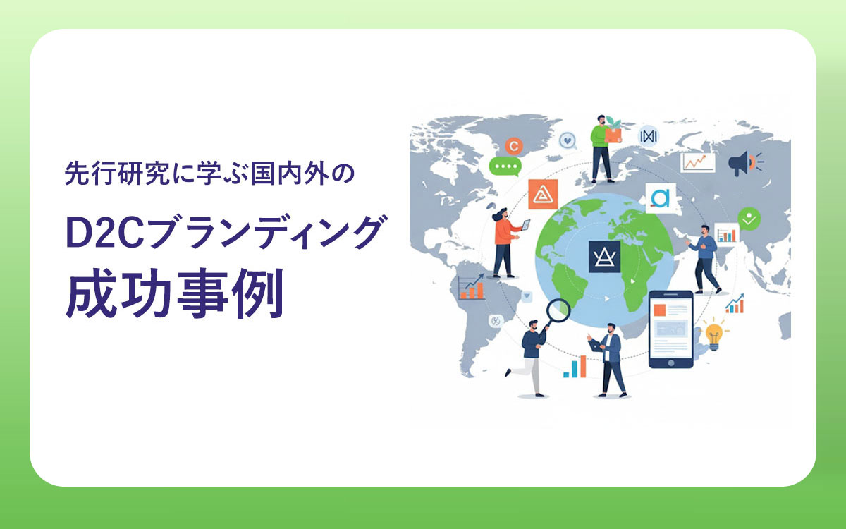 先行研究に学ぶ国内外のD2Cブランディング成功事例