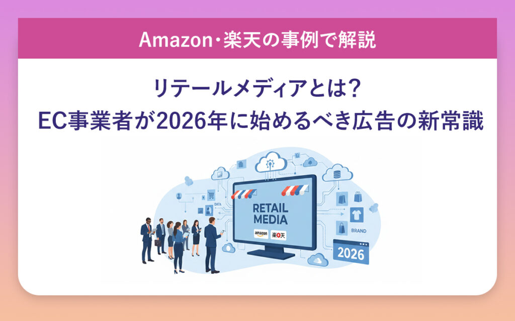 リテールメディアとは？ EC事業者が2026年に始めるべき広告の新常識【Amazon・楽天の事例で解説】