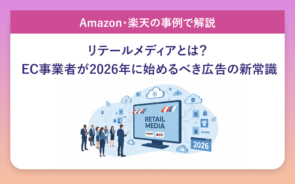 リテールメディアとは？ EC事業者が2026年に始めるべき広告の新常識【Amazon・楽天の事例で解説】