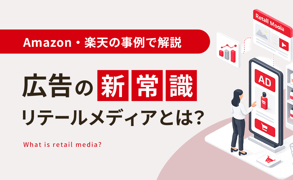 リテールメディアとは？ EC事業者が2026年に始めるべき広告の新常識【Amazon・楽天の事例で解説】