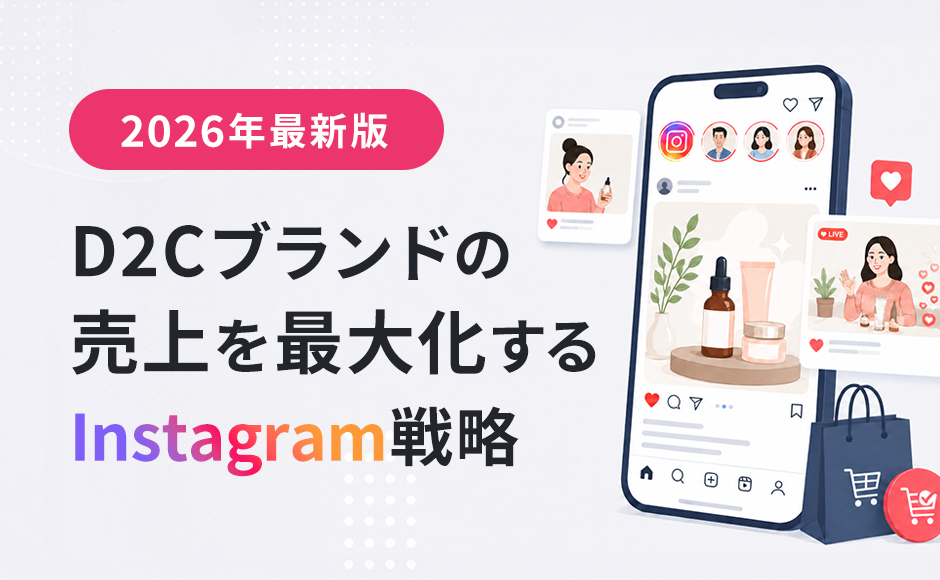 売上を最大化するD2CのInstagram戦略【2026年最新版】成功事例から学ぶファン化と収益化のロードマップ
