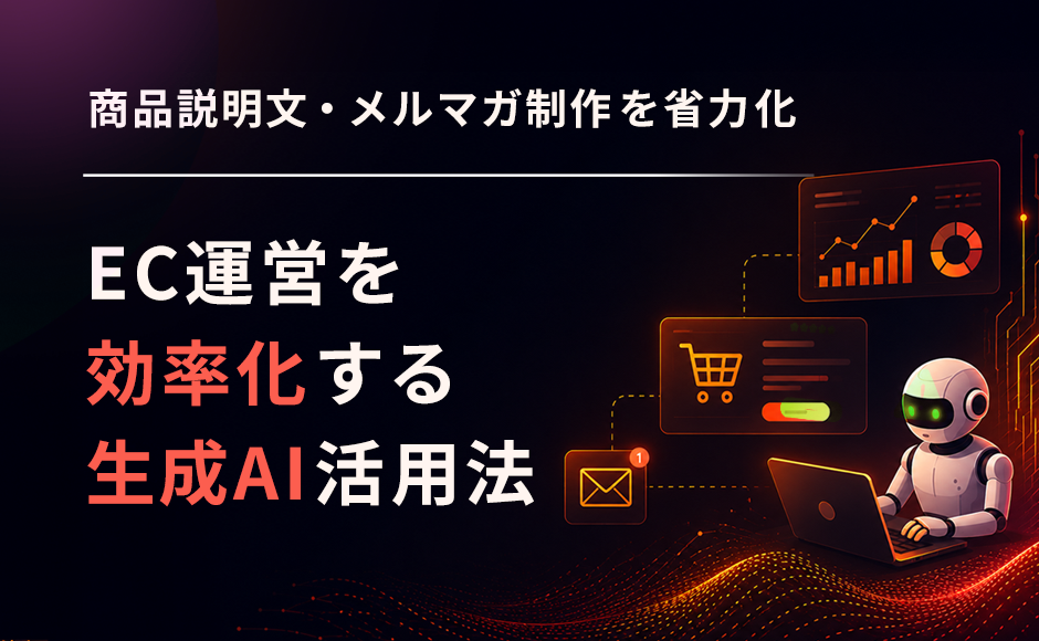 EC運営を効率化する生成AI活用法｜商品説明文・メルマガ制作の省力化に役立つ注目トレンド
