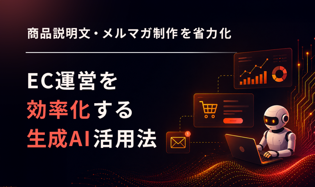 EC運営を効率化する生成AI活用法｜商品説明文・メルマガ制作の省力化に役立つ注目トレンド