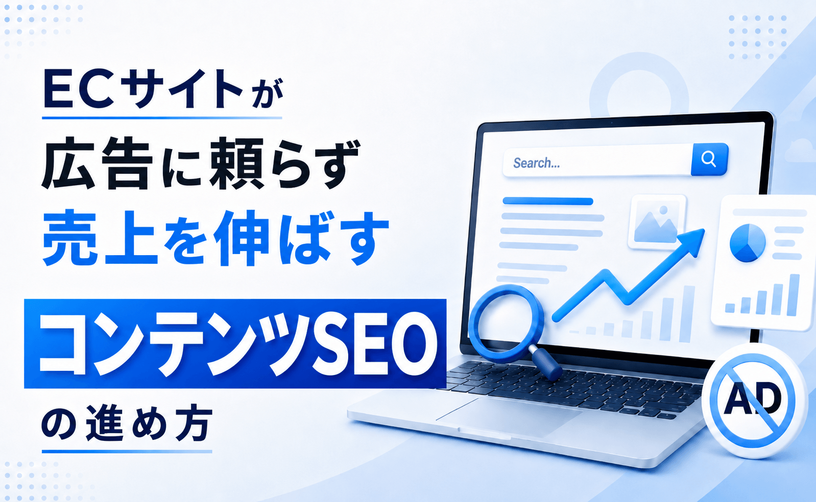 ECサイトが広告に頼らず売上を伸ばすコンテンツSEOの進め方